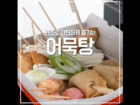 라조 레시피영상(어묵탕)
