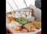 라조 레시피영상(어묵탕)